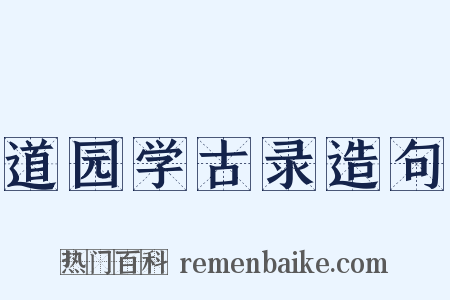 道园学古录造句是什么意思的图片